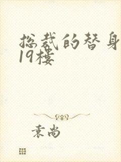 总裁的替身前妻19楼