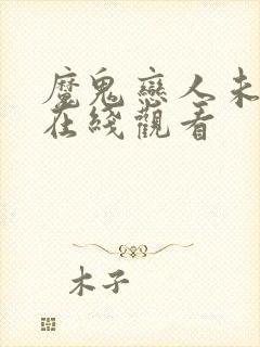 魔鬼恋人未删减在线观看