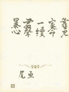 暴君一家靠听她心声续命免费大结局