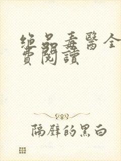 绝品毒医全文免费阅读