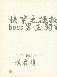 快穿之拯救黑化boss男主阅读全