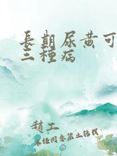 长期尿黄可能是三种病