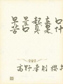 早晨起来口干口苦口臭是什么原因