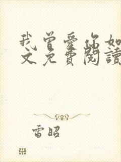 我曾爱你如命全文免费阅读