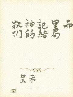 牧神记里面老人们的结局