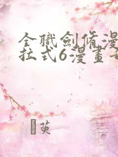 全职剑修漫画下拉式6漫画奇漫屋