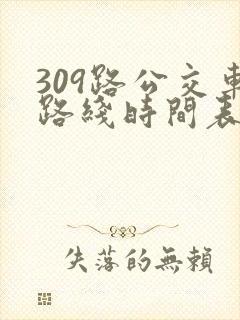 309路公交车路线时间表详细