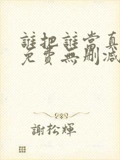 谁把谁当真漫画免费无删减