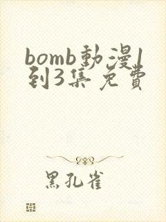 bomb动漫1到3集免费
