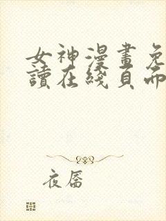 女神漫画免费阅读在线页面