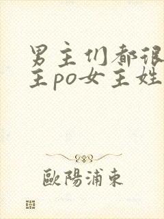 男主们都很爱女主po女主姓苏