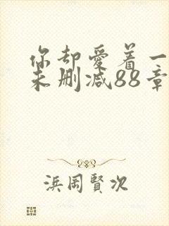 你却爱着一个他未删减88章在线阅读