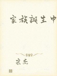 家族诞生中文网