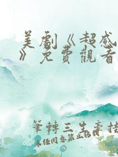 美剧《超感猎杀》免费观看