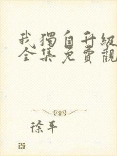 我独自升级漫画全集免费观看