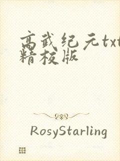 高武纪元txt精校版