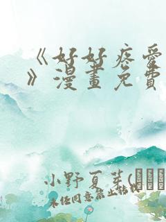 《好好疼爱里面》漫画免费观看全集