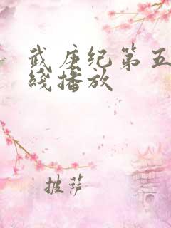 武庚纪第五季在线播放