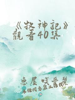 《牧神记》全集观看40集
