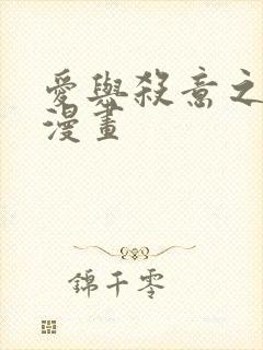 爱与杀意之夜的漫画