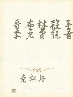 哥布林杀手第三季免费观看全集高清