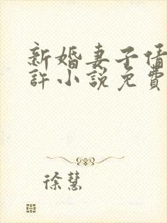 新婚妻子倩如老许小说免费阅读