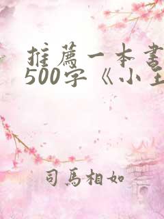 推荐一本书作文500字《小王子》