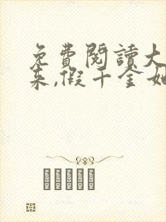 免费阅读大佬归来,假千金她不装了小说