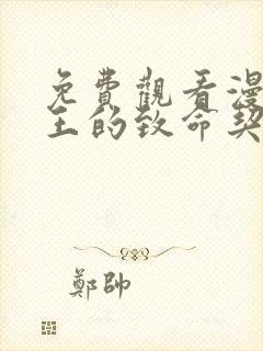 免费观看漫画狼王的致命契约