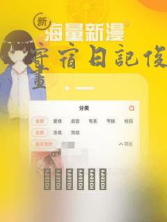 寄宿日记俊宇漫画