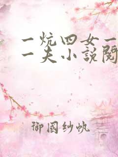 一炕四女一共侍一夫小说阅读