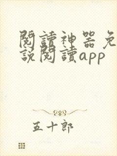 阅读神器免费小说阅读app