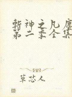 斩神之凡尘神域第二季全集完整看