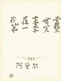 我在末世当僵尸第一季完整版