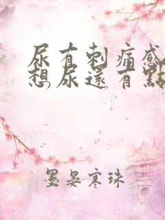 尿有刺痛感一直想尿还有点血女性