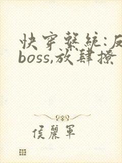快穿系统:反派boss,放肆撩 秦原