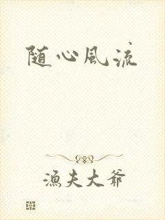 随心风流