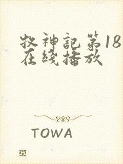 牧神记第18集在线播放