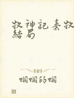 牧神记秦牧最终结局