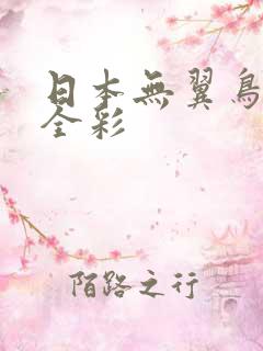 日本无翼鸟漫画全彩