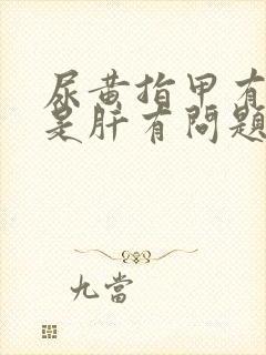 尿黄指甲有竖纹是肝有问题吗