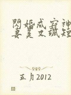 闪婚成宠神医娇妻美又飒短剧