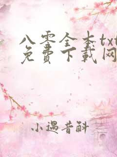 八零全本txt免费下载网
