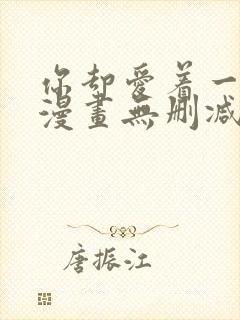 你却爱着一个他漫画无删减