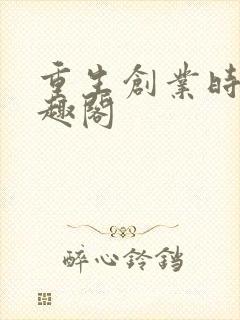 重生创业时代笔趣阁