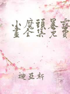 小魔头暴露啦漫画全集免费漫画