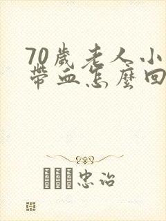 70岁老人小便带血怎么回事