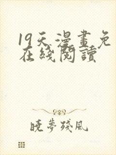 19天漫画免费在线阅读