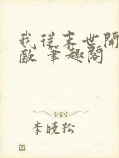 我从末世开始无敌 笔趣阁