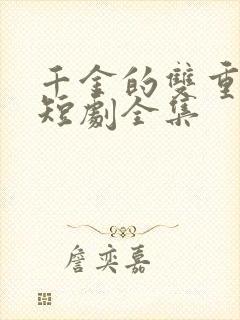 千金的双重身份短剧全集